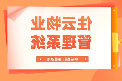 园区管理软件-15年研发经验