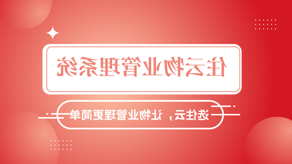 园区管理软件-功能、特点、优势一览